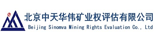 北京中天华伟矿业权评估有限公司