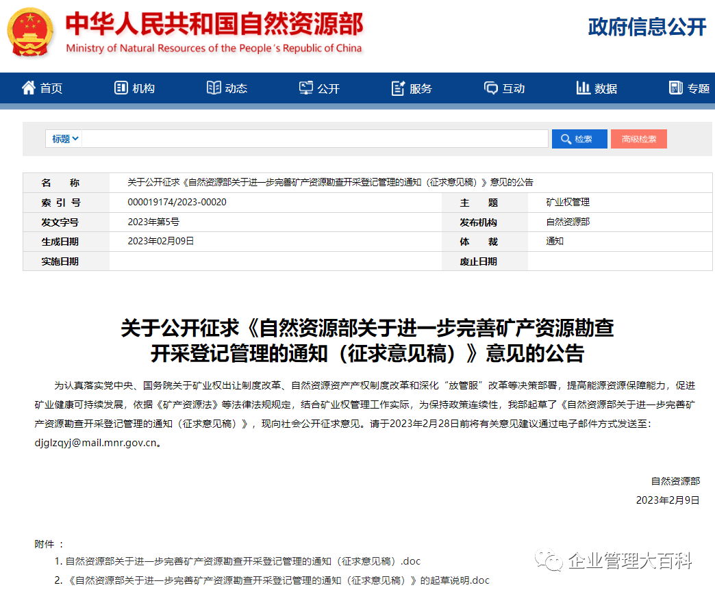 《自然资源部关于进一步完善矿产资源勘查开采登记管理的通知(征求意见稿)》的起草说明(图1) 《自然资源部关于进一步完善矿产资源勘查开采登记管理的通知(征求意见稿)》的起草说明(图1)