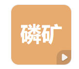 贵州省福泉磷矿采矿权评估(图1)