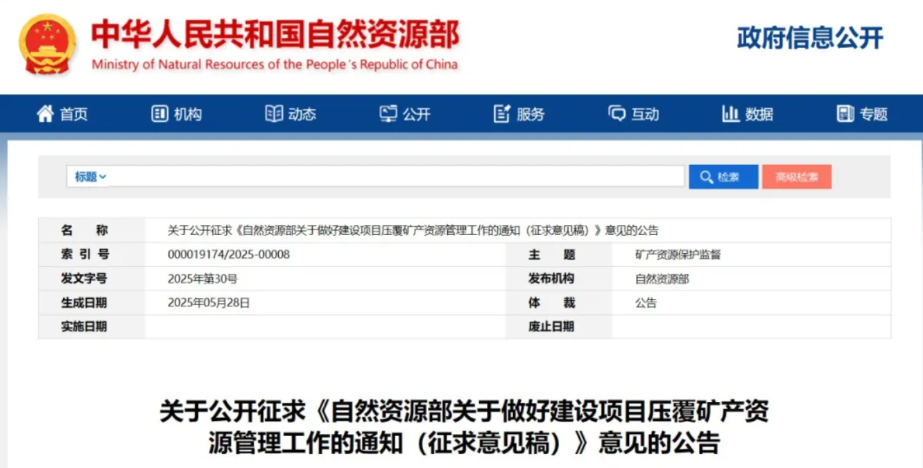 《自然资源部关于做好建设项目压覆矿产资源管理工作的通知（征求